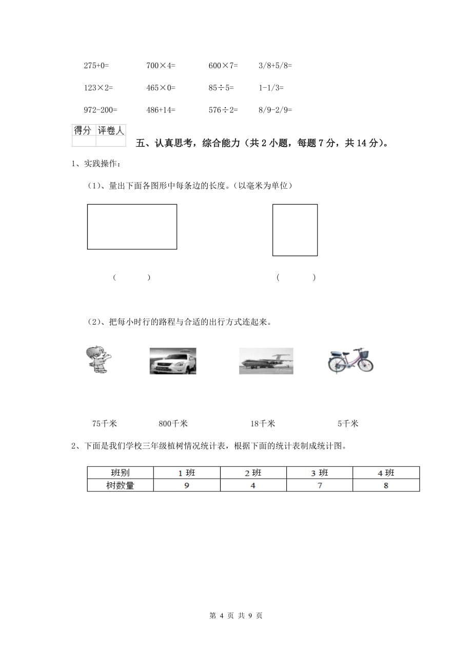 江西省实验小学三年级数学【上册】期末考试试卷 含答案_第4页