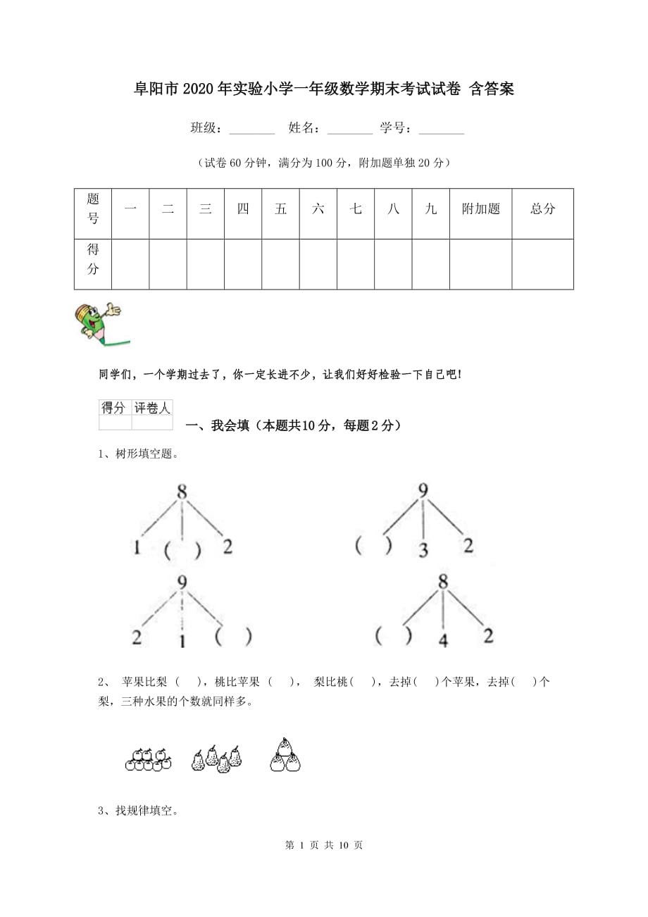 阜阳市2020年实验小学一年级数学期末考试试卷 含答案_第1页