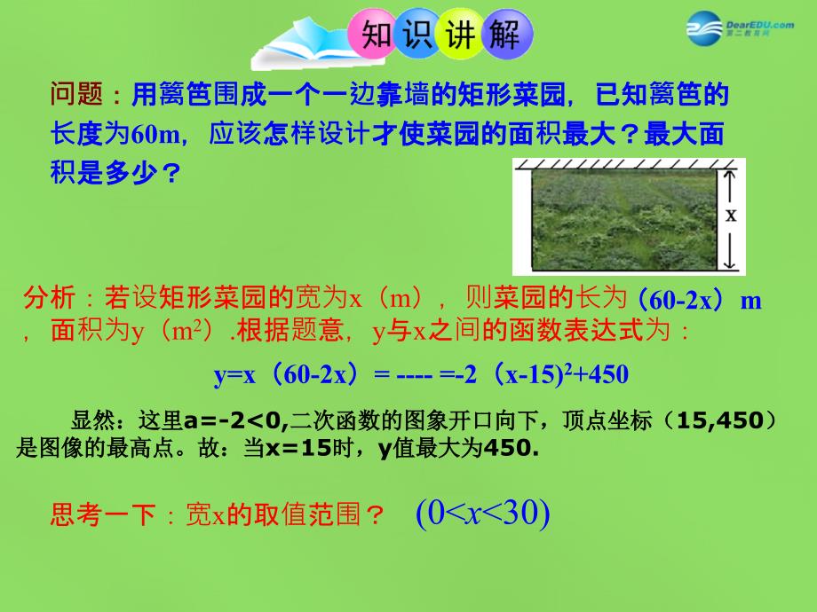 青岛初中数学九下《5.7二次函数的应用》PPT课件 (3)_第4页