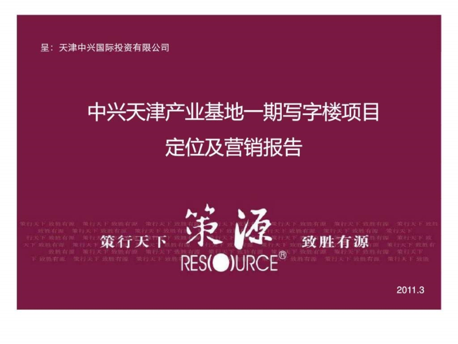 策源2011年3月中兴天津产业基地一期写字楼项目定位及营销报告_第1页