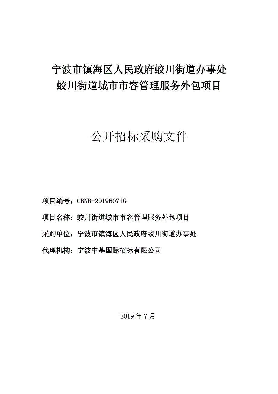 蛟川街道城市市容管理服务外包项目招标文件_第1页