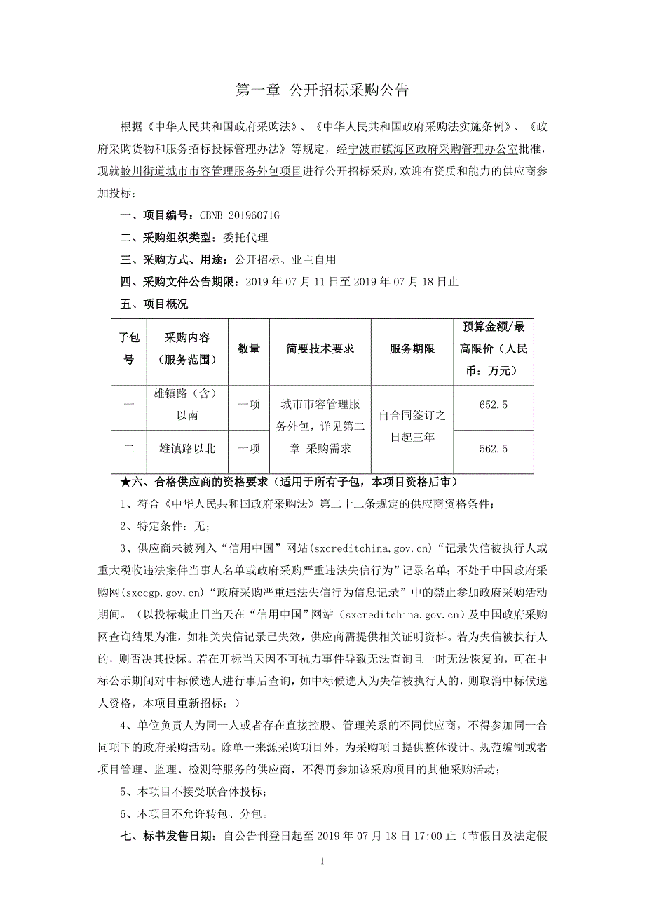 蛟川街道城市市容管理服务外包项目招标文件_第3页