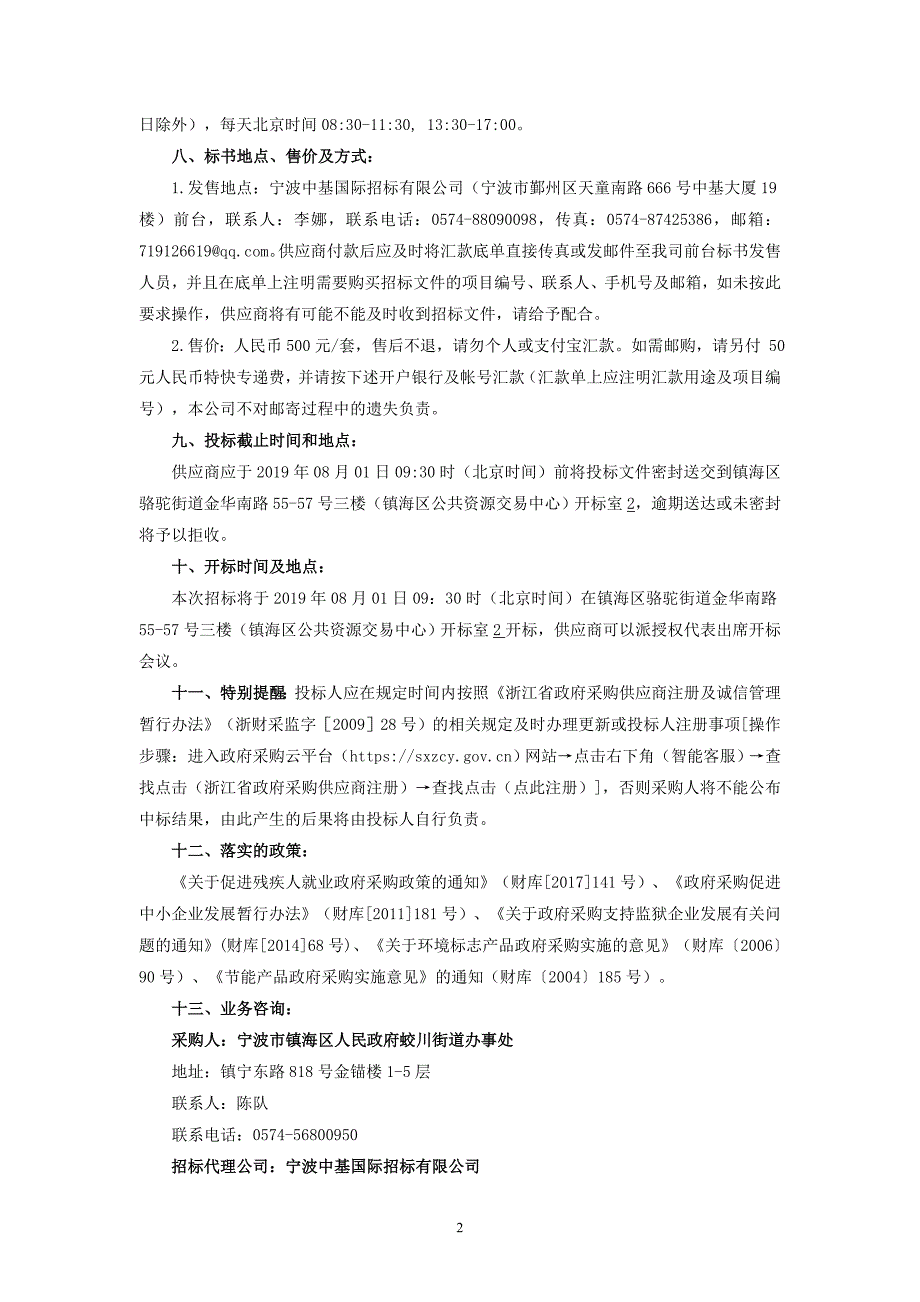 蛟川街道城市市容管理服务外包项目招标文件_第4页