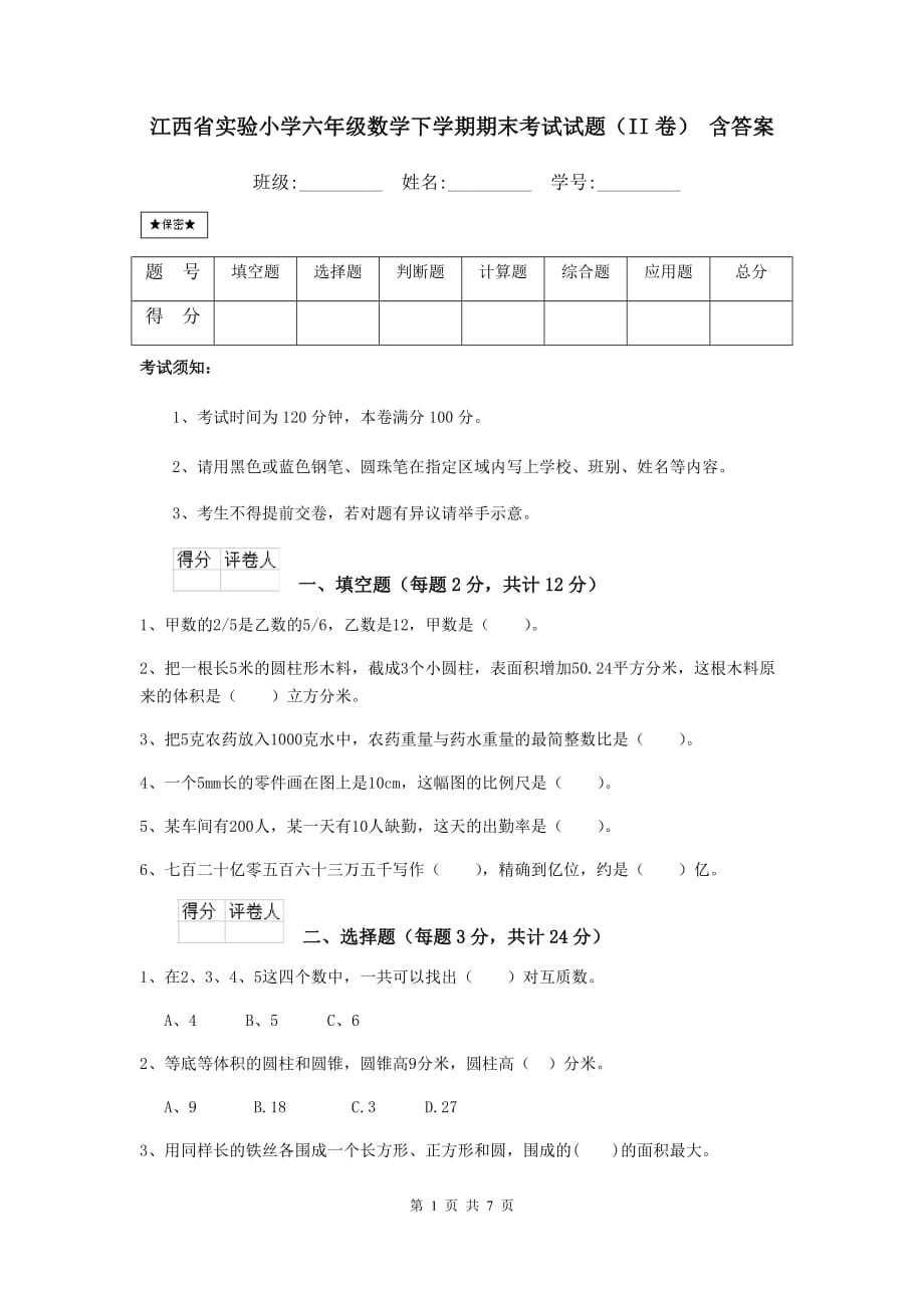 江西省实验小学六年级数学下学期期末考试试题（ii卷） 含答案_第1页