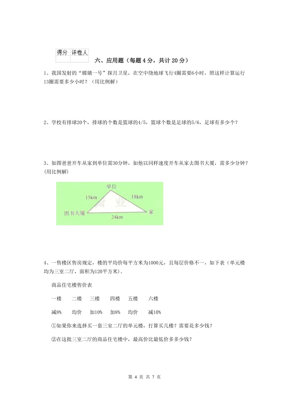 江西省实验小学六年级数学下学期期末考试试题（ii卷） 含答案_第4页