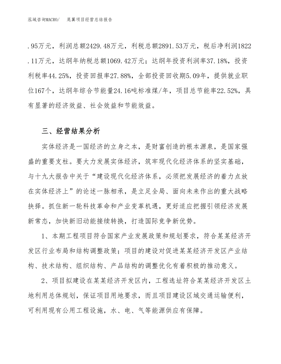 尾翼项目经营总结报告范文模板.docx_第4页