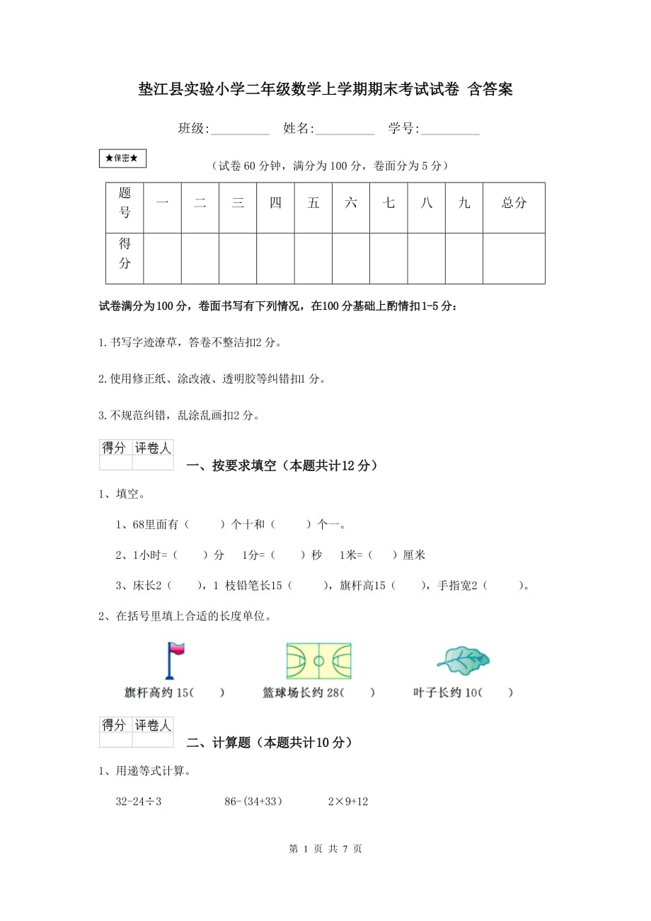 垫江县实验小学二年级数学上学期期末考试试卷 含答案_第1页