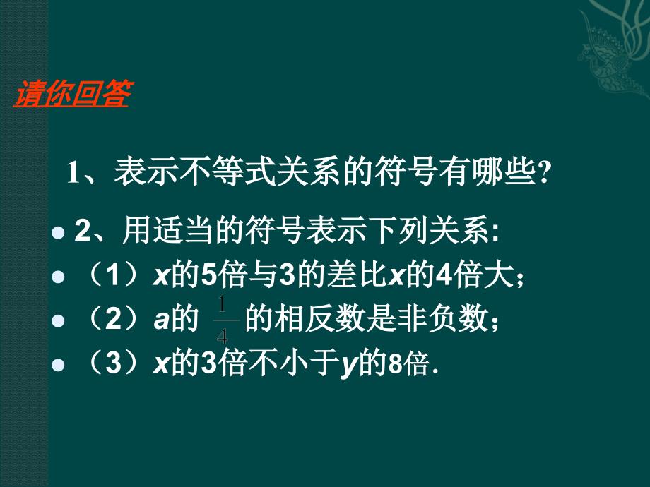 北京课改初中数学七下《4.1不等式》PPT课件 (1)_第2页