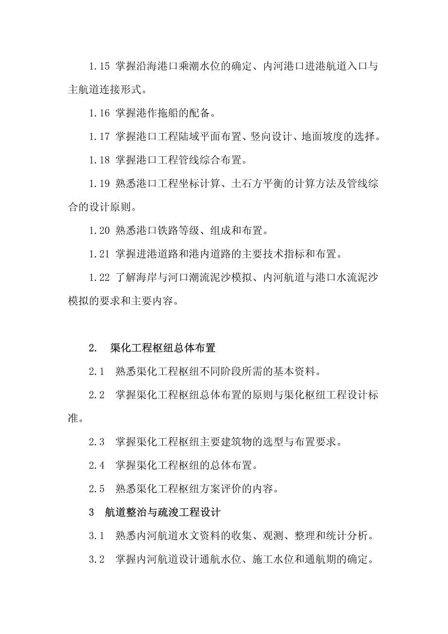 注册土木工程师(港口与航道工程)资格考试专业考试大纲_第2页