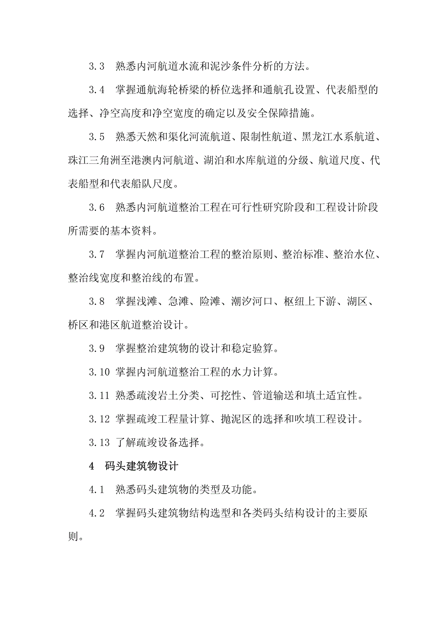 注册土木工程师(港口与航道工程)资格考试专业考试大纲_第3页