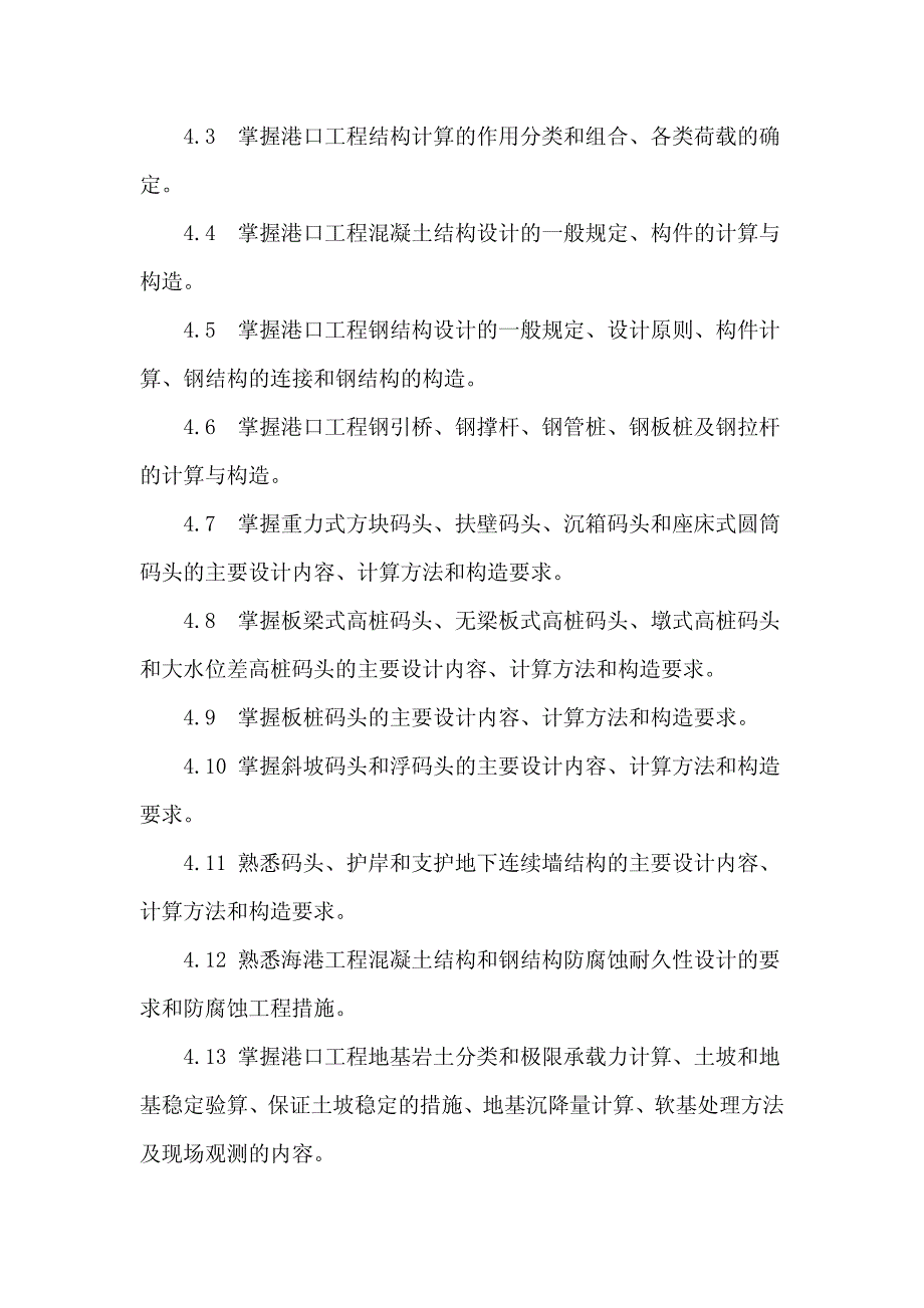 注册土木工程师(港口与航道工程)资格考试专业考试大纲_第4页