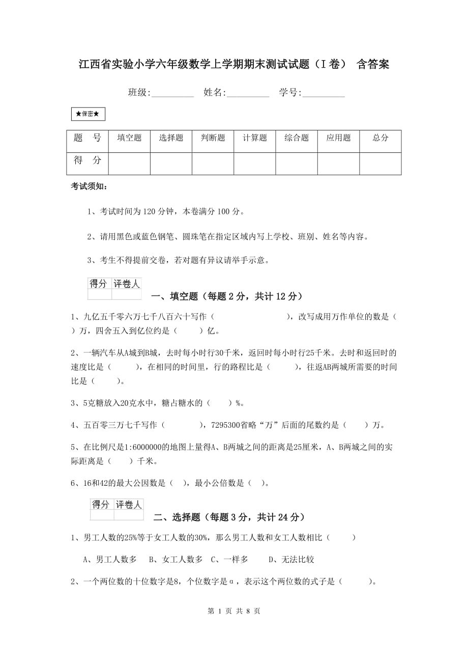 江西省实验小学六年级数学上学期期末测试试题（i卷） 含答案_第1页