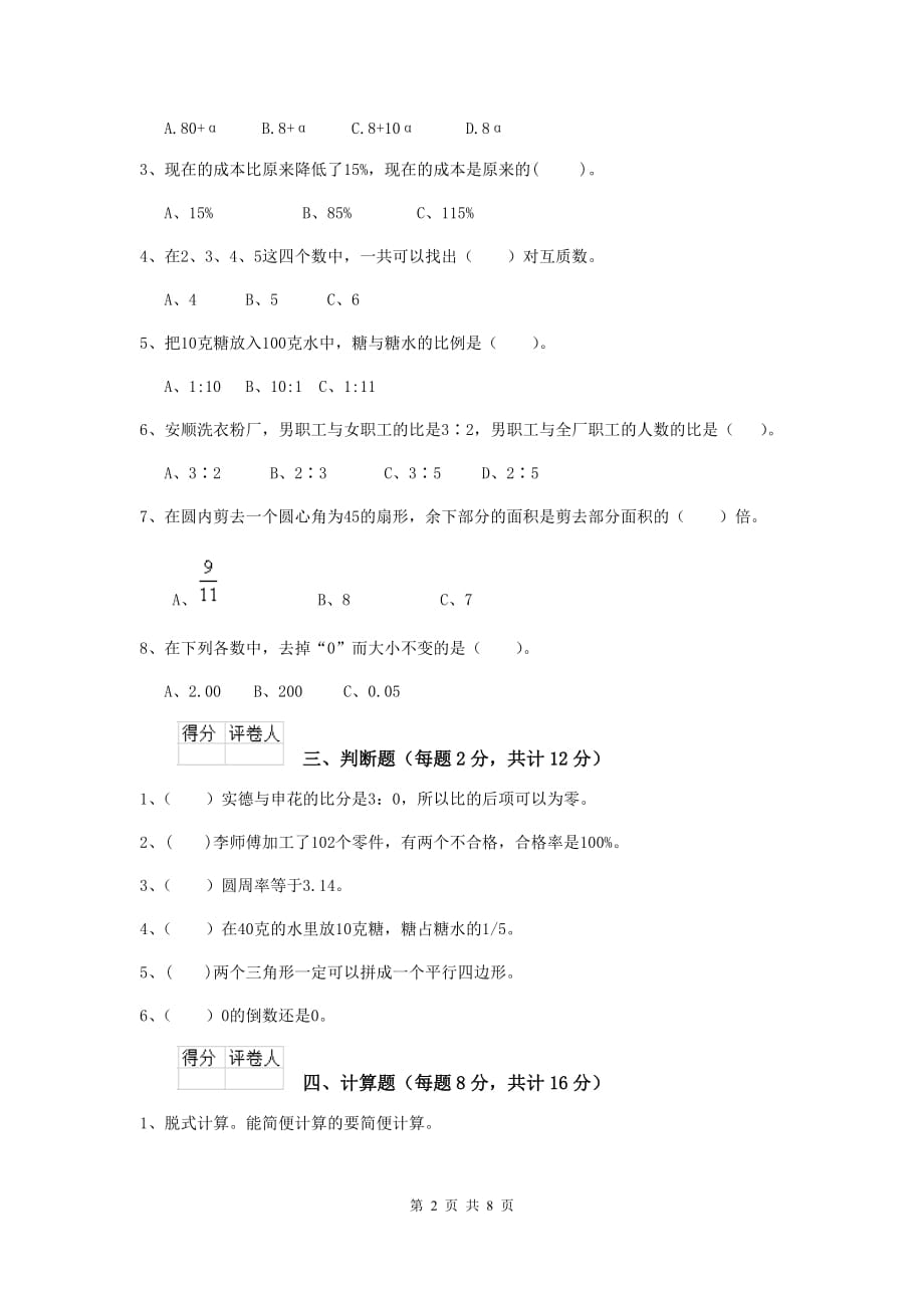 江西省实验小学六年级数学上学期期末测试试题（i卷） 含答案_第2页