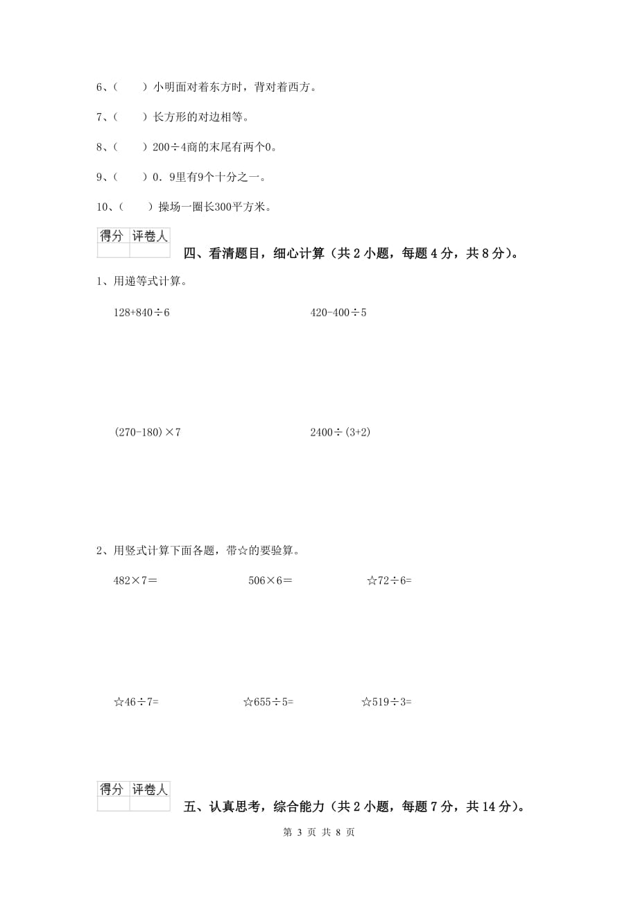 三年级数学上学期开学考试试卷a卷 新人教版 含答案_第3页