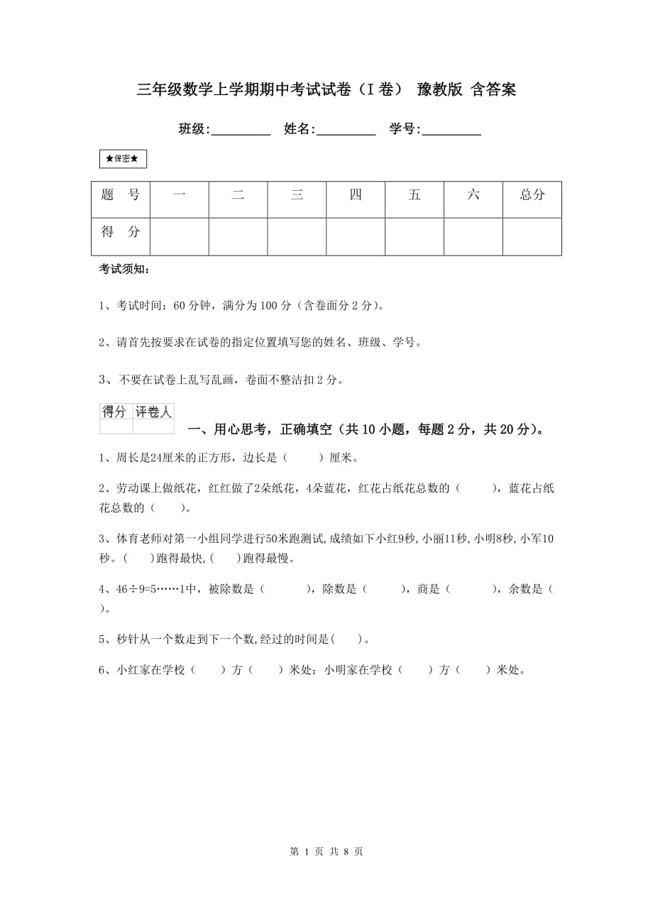 三年级数学上学期期中考试试卷（i卷） 豫教版 含答案_第1页