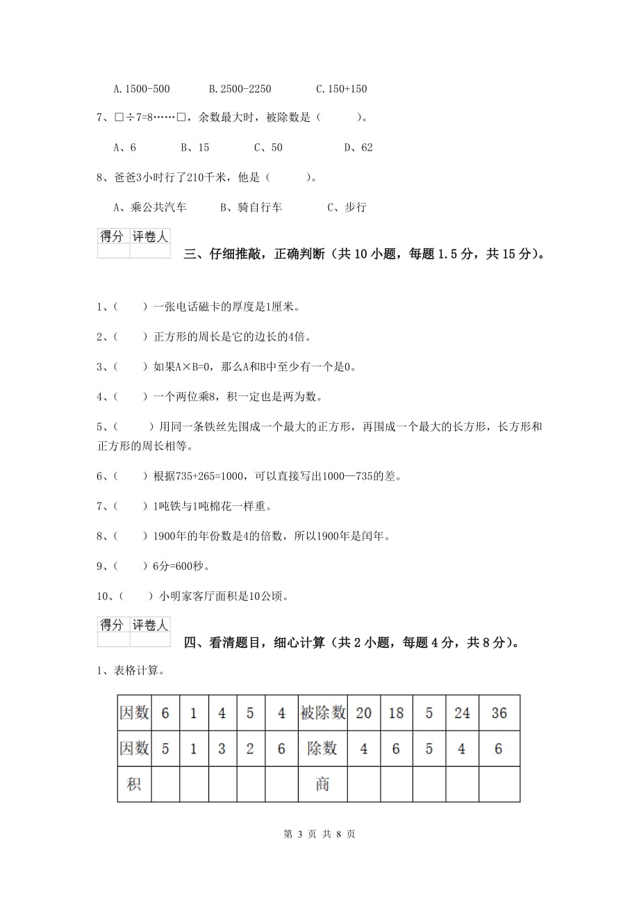 三年级数学上学期期中考试试卷（i卷） 豫教版 含答案_第3页