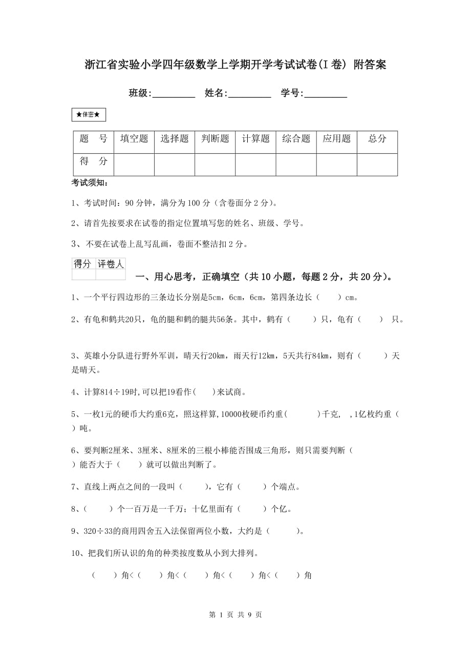 浙江省实验小学四年级数学上学期开学考试试卷（i卷） 附答案_第1页