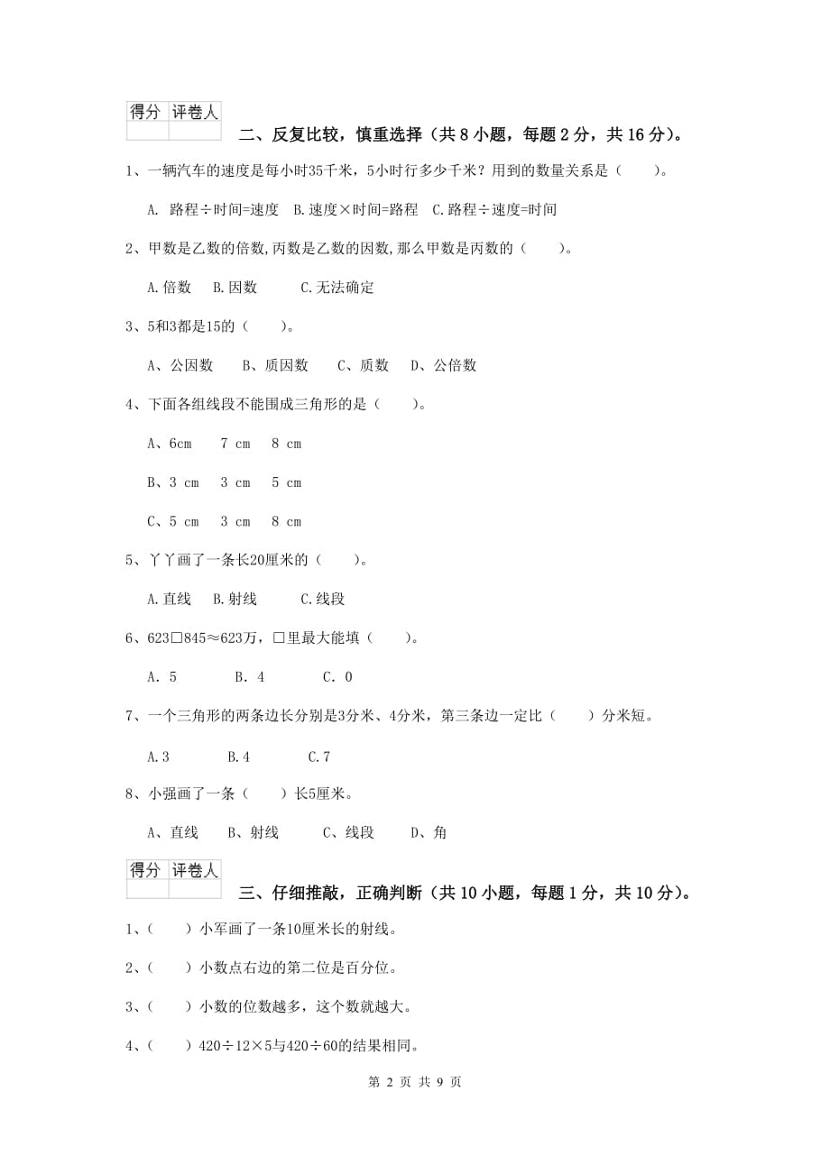 浙江省实验小学四年级数学上学期开学考试试卷（i卷） 附答案_第2页