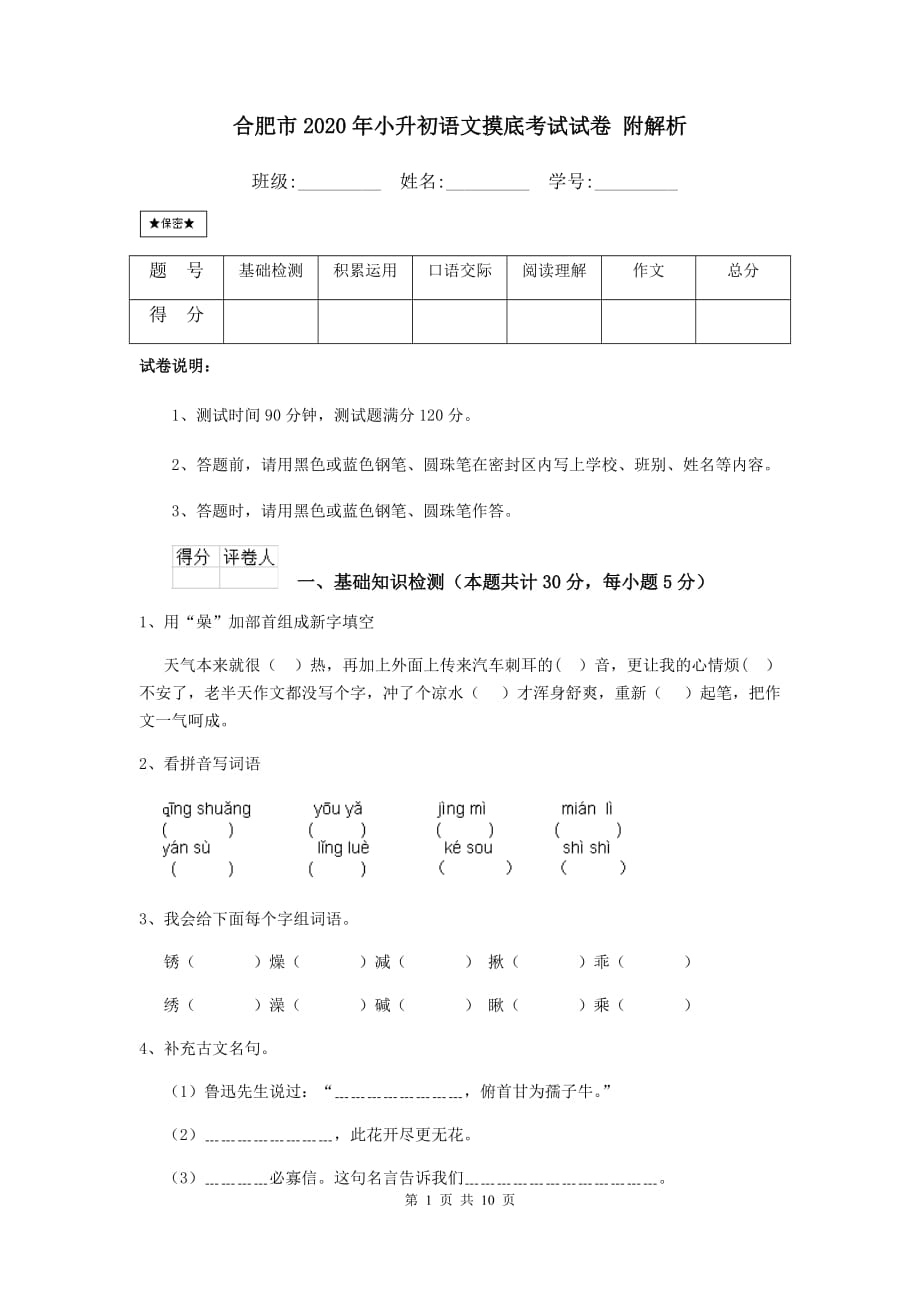 合肥市2020年小升初语文摸底考试试卷 附解析_第1页