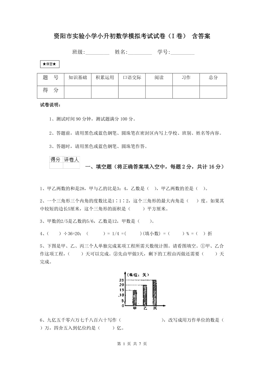 资阳市实验小学小升初数学模拟考试试卷（i卷） 含答案_第1页