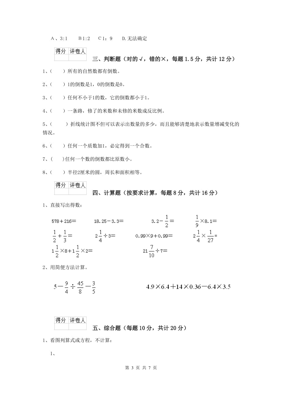 资阳市实验小学小升初数学模拟考试试卷（i卷） 含答案_第3页