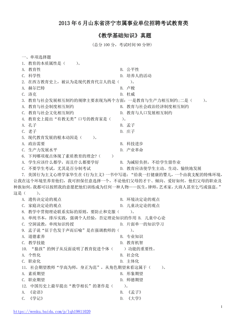 2013年6月山东省济宁市属事业单位招聘考试教育类《教学基础知识》真题及标准答案_第1页