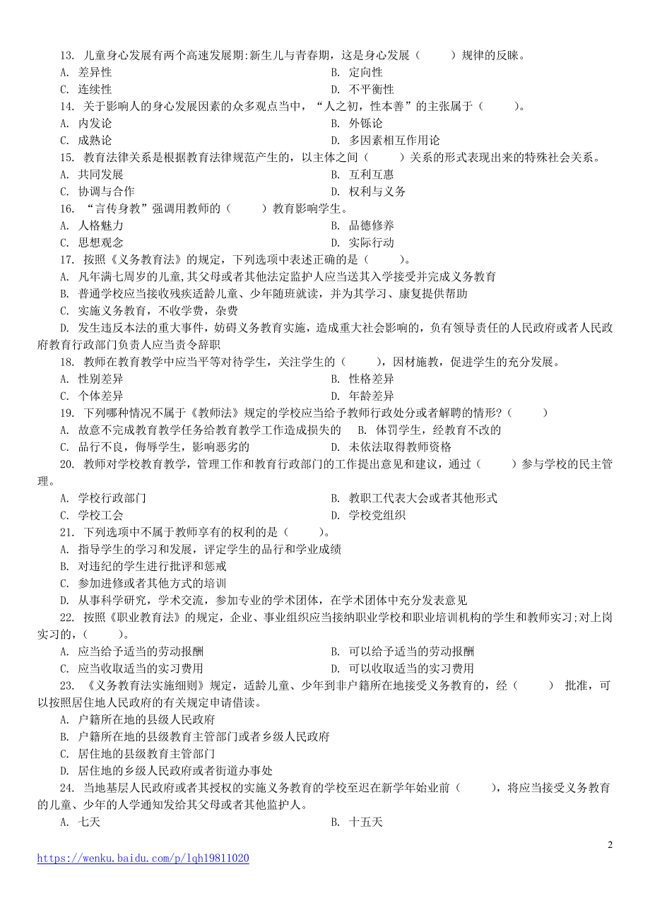 2013年6月山东省济宁市属事业单位招聘考试教育类《教学基础知识》真题及标准答案_第2页