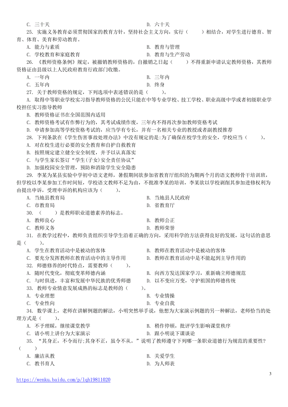 2013年6月山东省济宁市属事业单位招聘考试教育类《教学基础知识》真题及标准答案_第3页