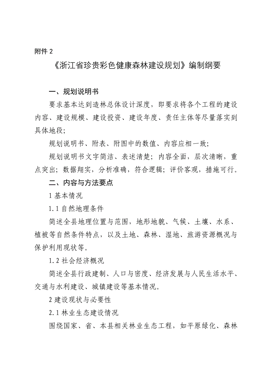 浙江省彩色健康森林建设县级规划编制纲要_第1页