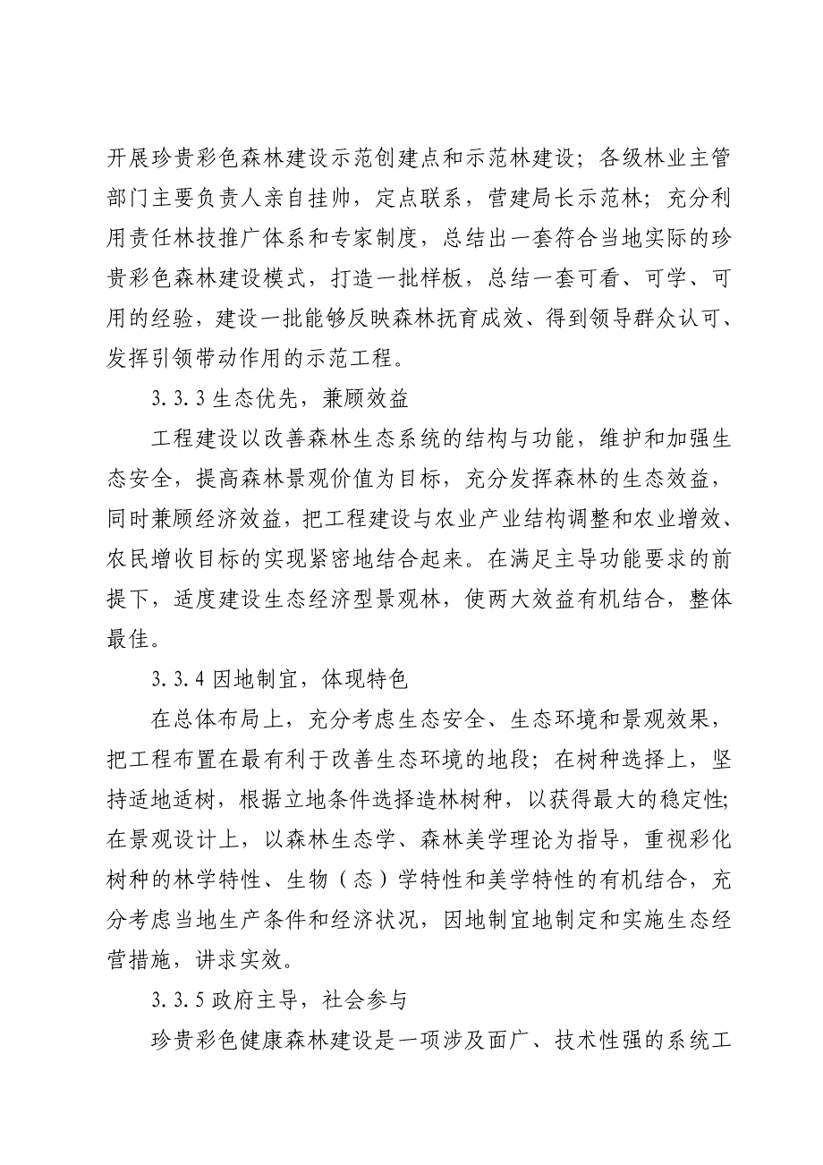 浙江省彩色健康森林建设县级规划编制纲要_第4页