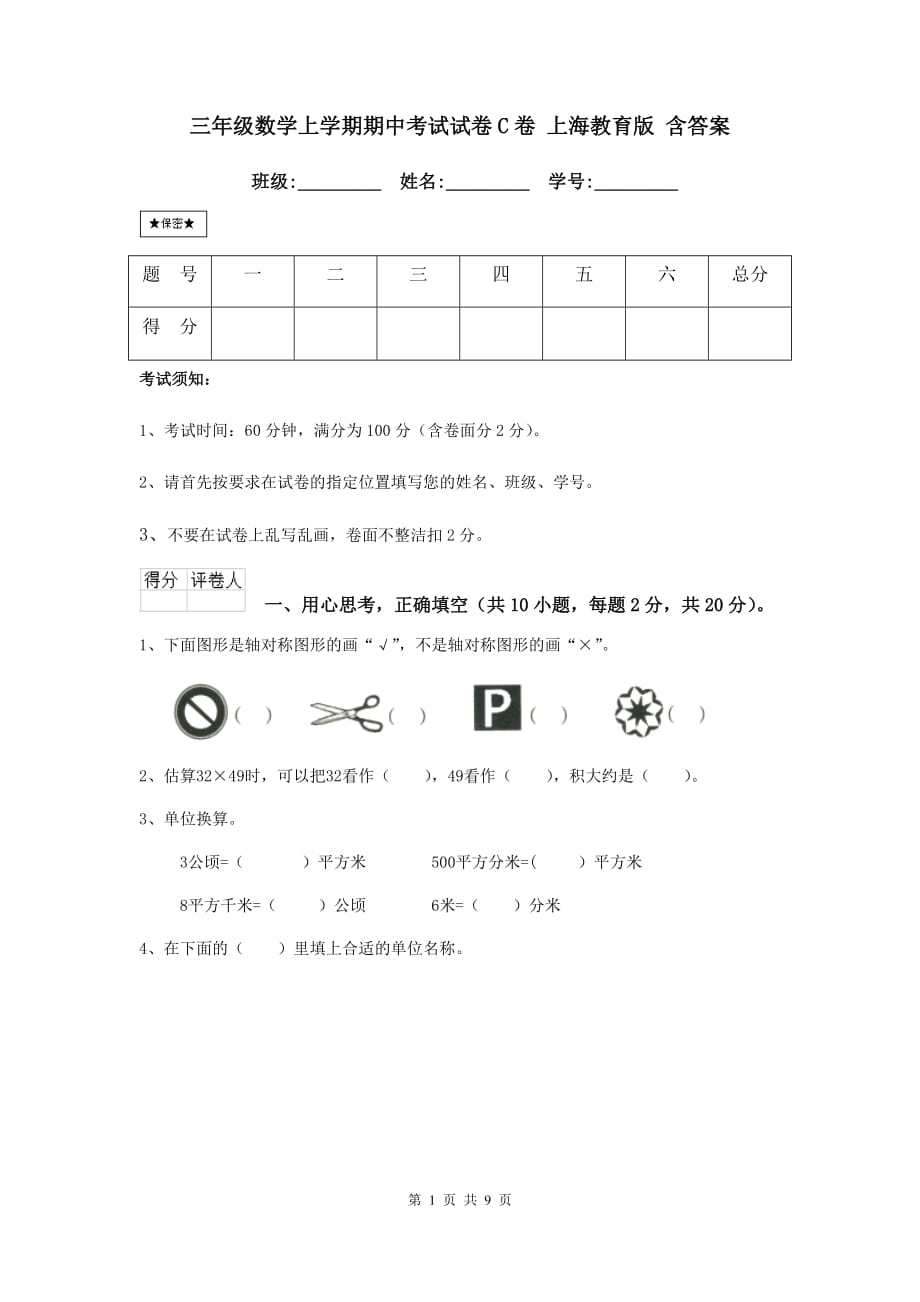 三年级数学上学期期中考试试卷c卷 上海教育版 含答案_第1页