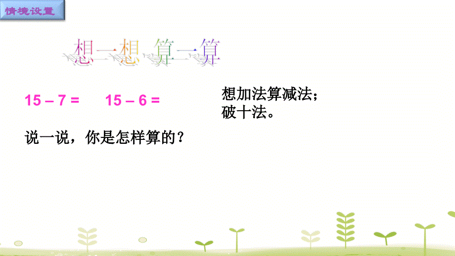 一年级下册数学课件-2.4.十几减5、432人教新课标_第2页