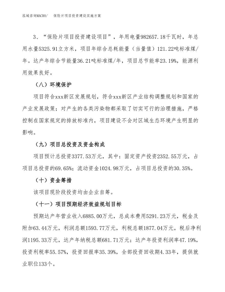 保险片项目投资建设实施方案.docx_第5页