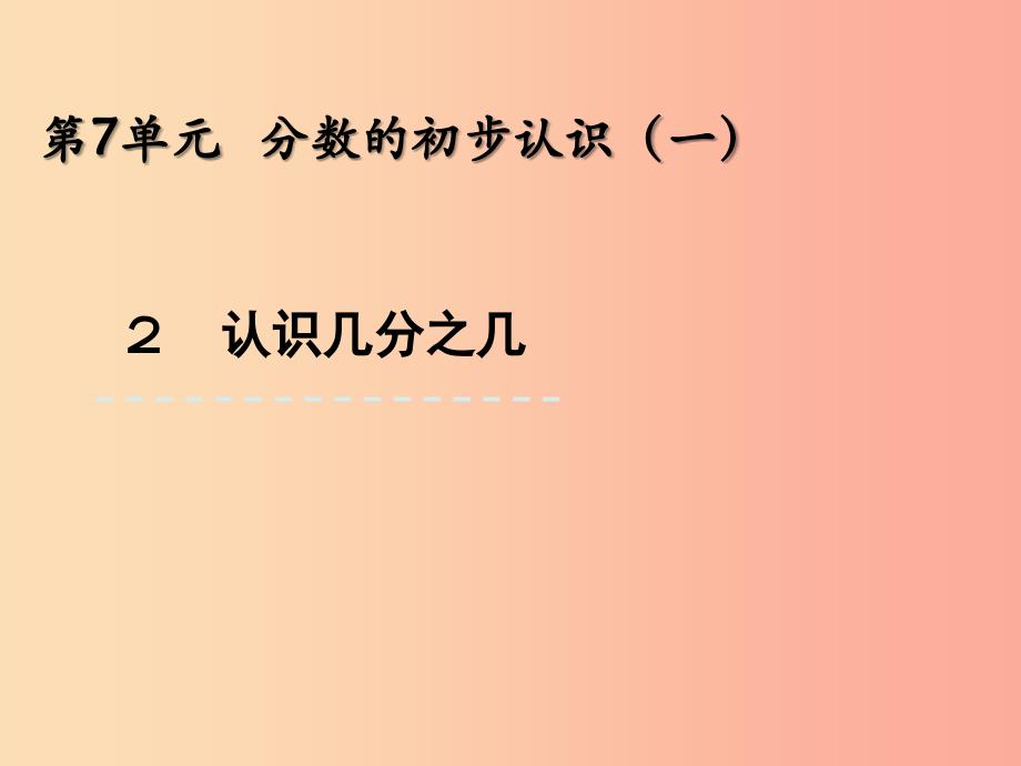 三年级数学上册七分数的初步认识一7.2认识几分之几课件苏教版_第1页