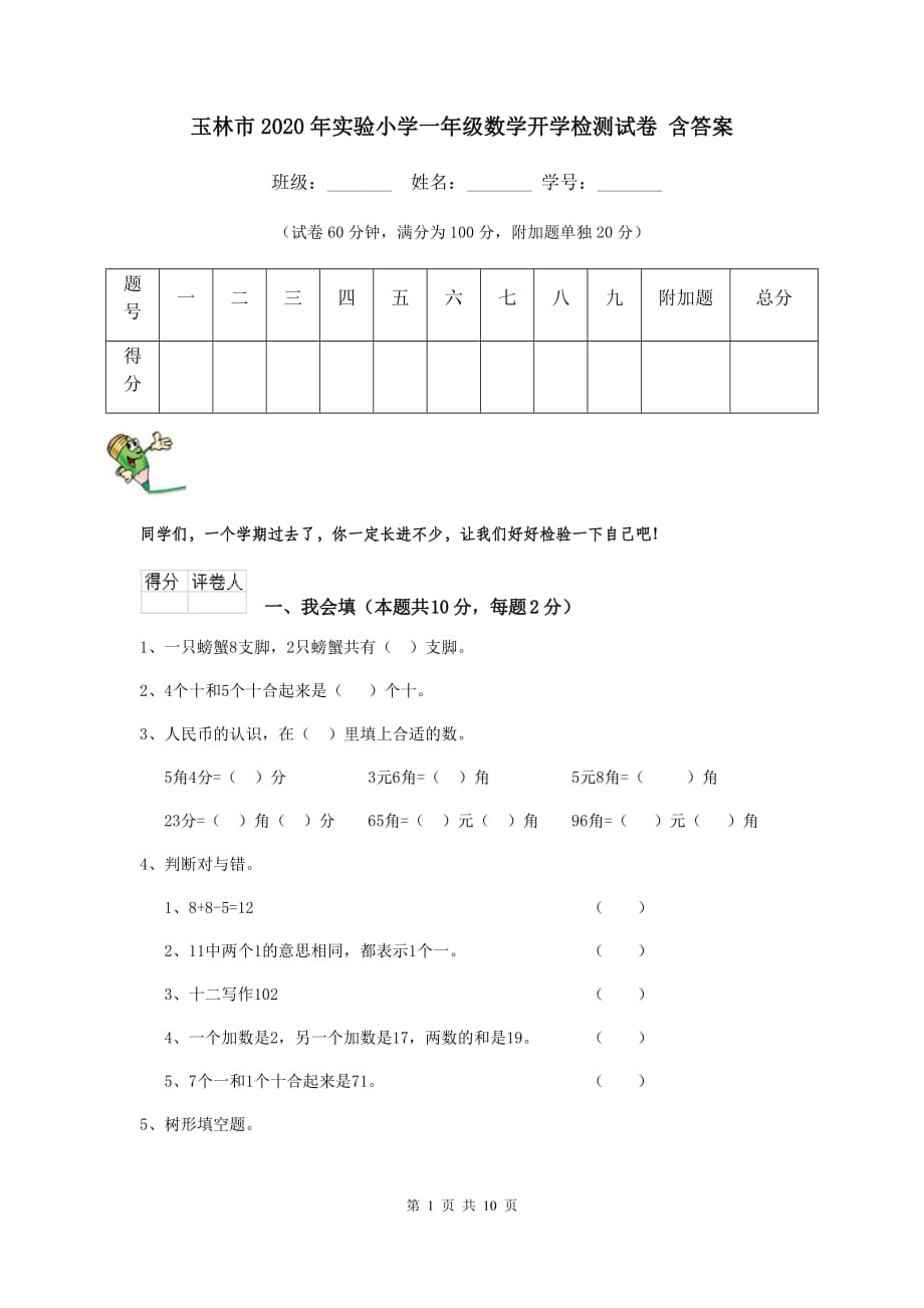 玉林市2020年实验小学一年级数学开学检测试卷 含答案_第1页