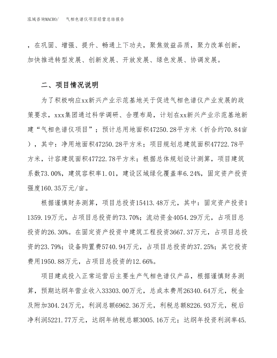 气相色谱仪项目经营总结报告范文模板.docx_第4页