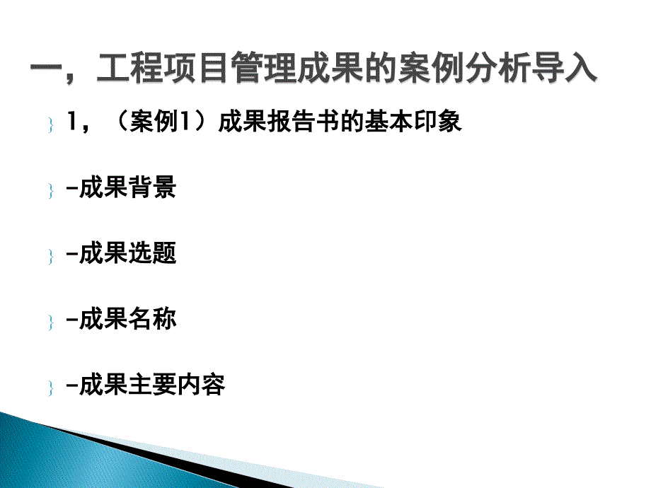 项目管理成果报告-李君老师课件_1_第3页