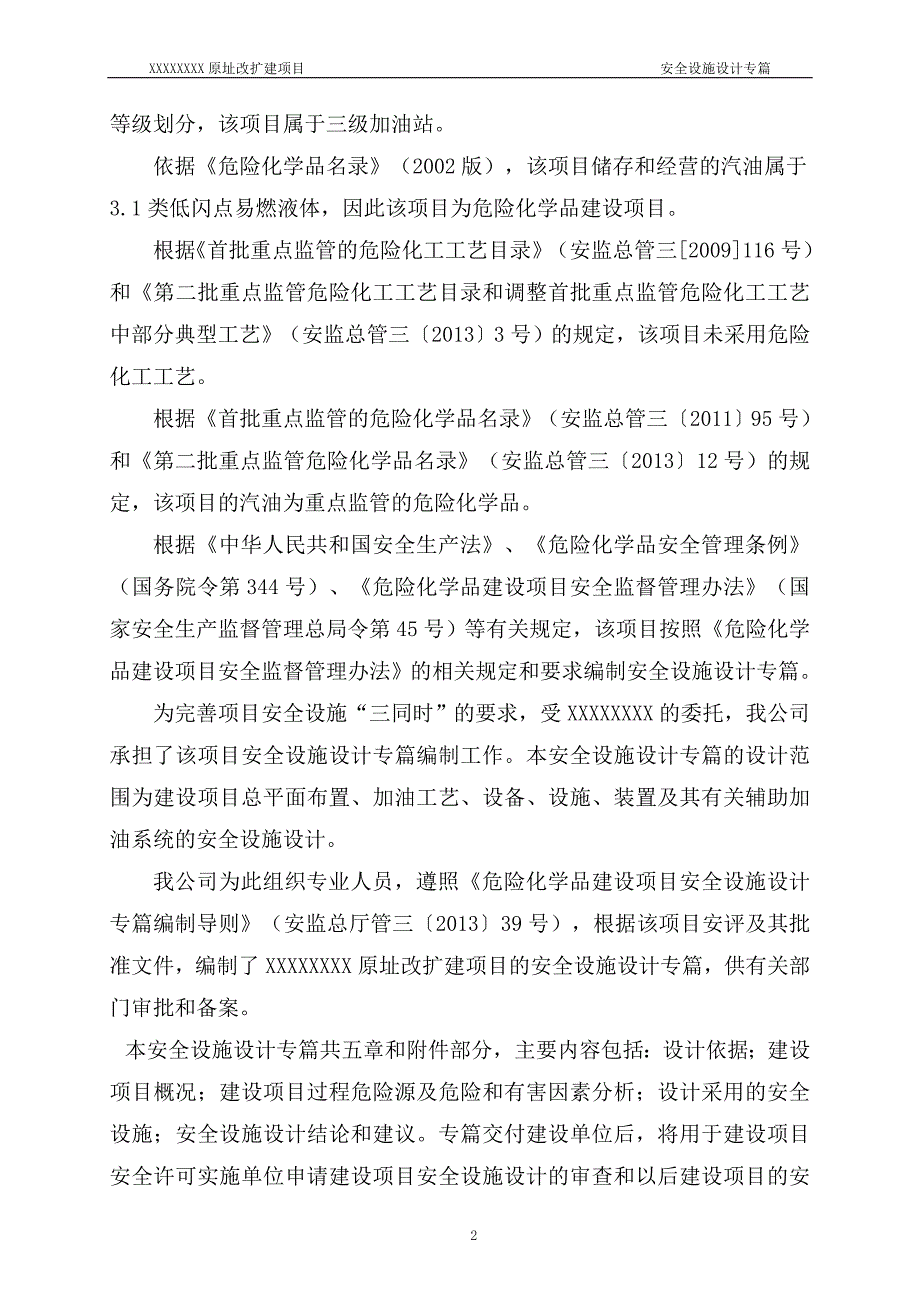 新建加油站安全设施设计专篇_第2页