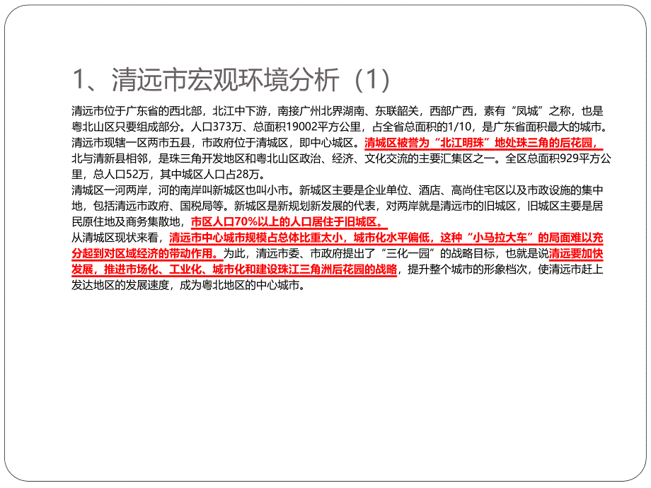 广东清远市房地产市场分析报告_25p_20125月_住宅_项目拓展_地块研究_开发策略_第3页