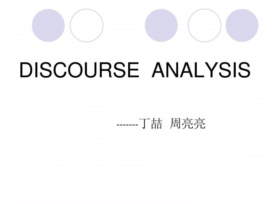 应用语言学--语篇分析_第1页