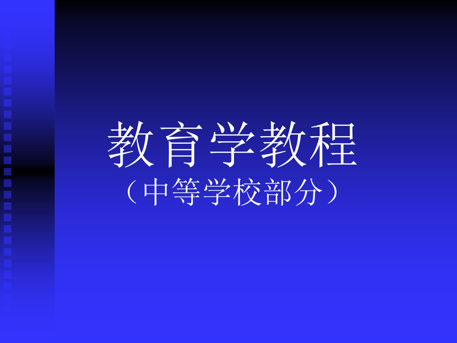 教师资格教育学ppt_第1页