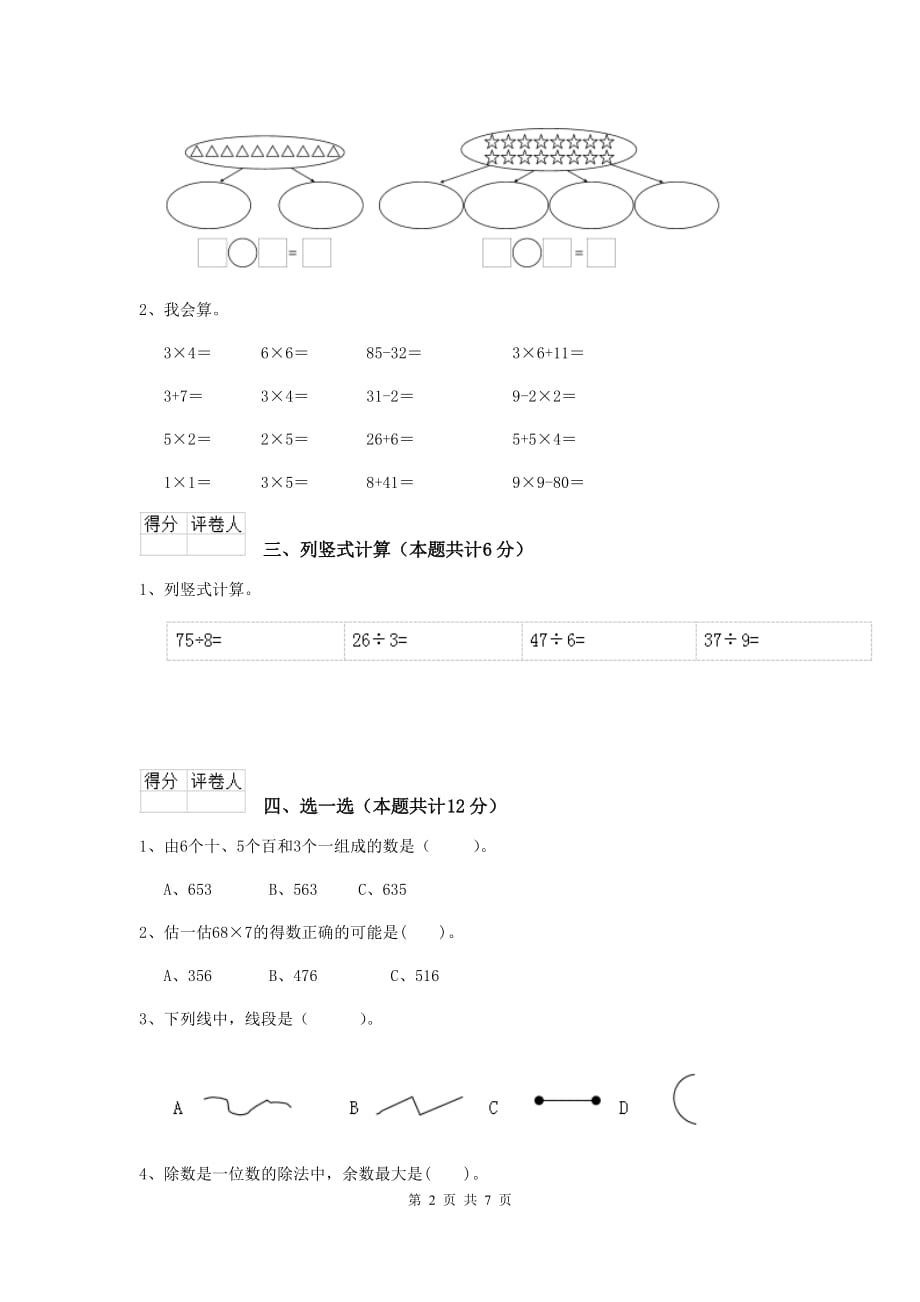 南湖区实验小学二年级数学上学期期中考试试卷 含答案_第2页