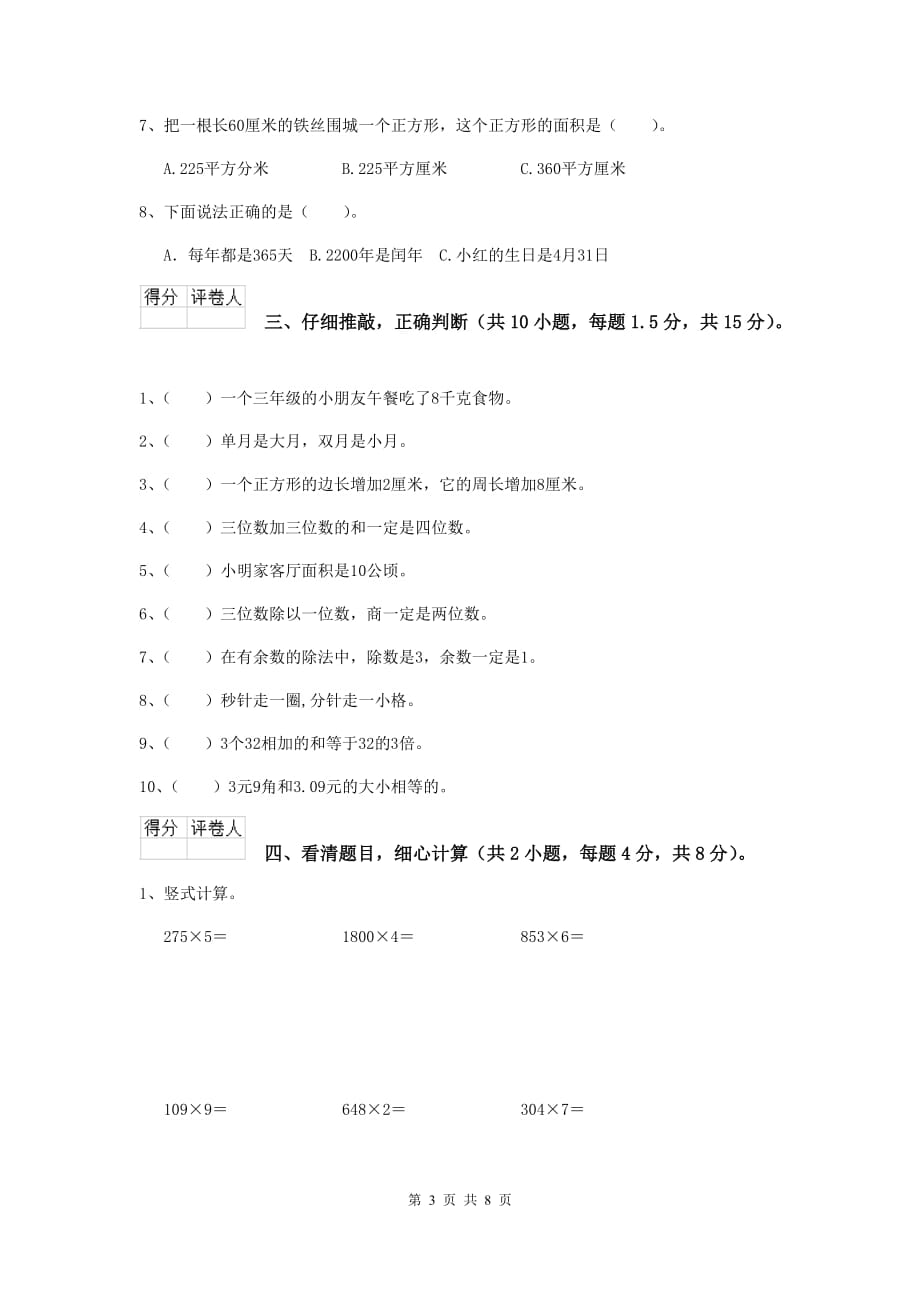 三年级数学下学期开学考试试卷（i卷） 苏教版 （含答案）_第3页