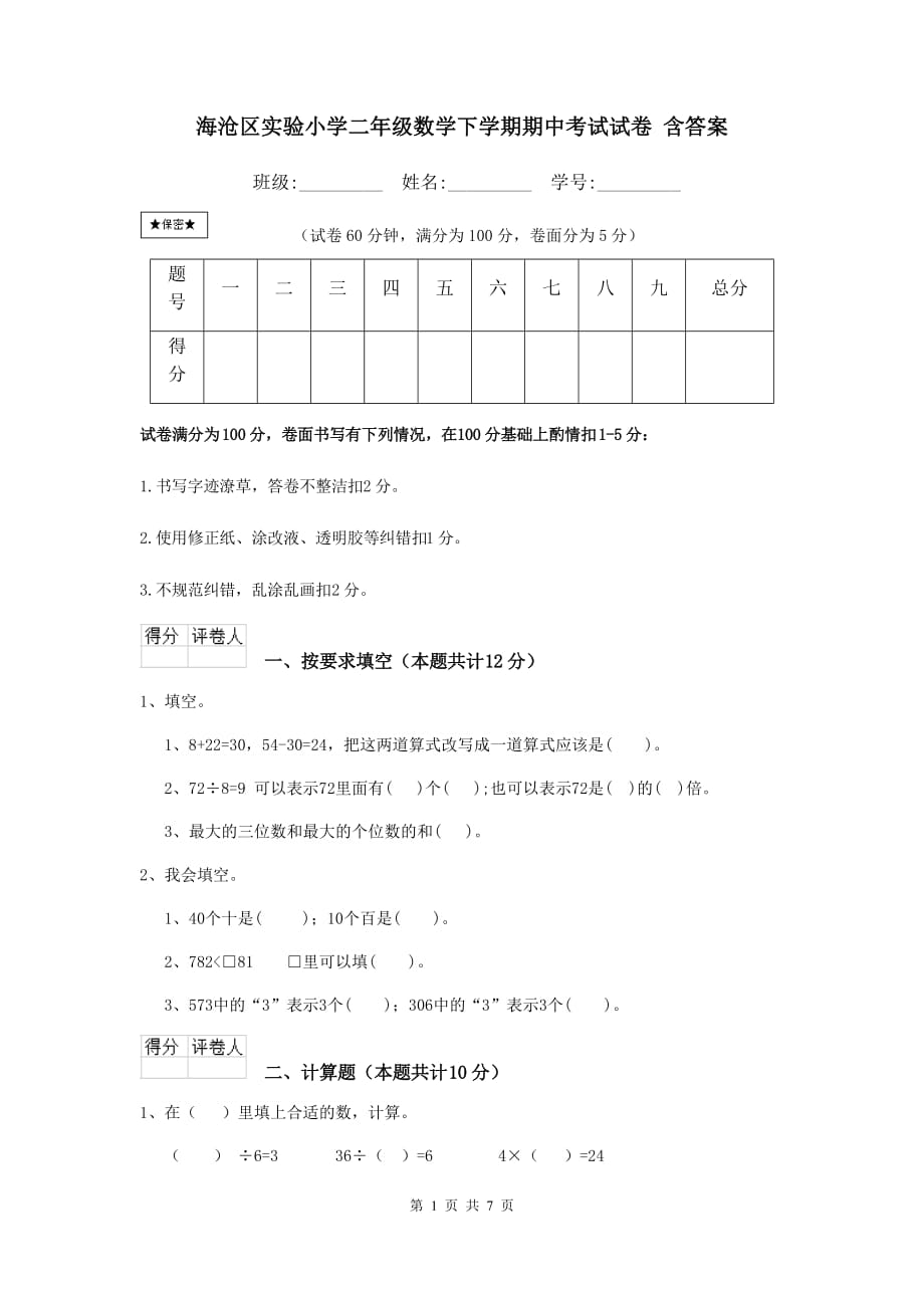 海沧区实验小学二年级数学下学期期中考试试卷 含答案_第1页