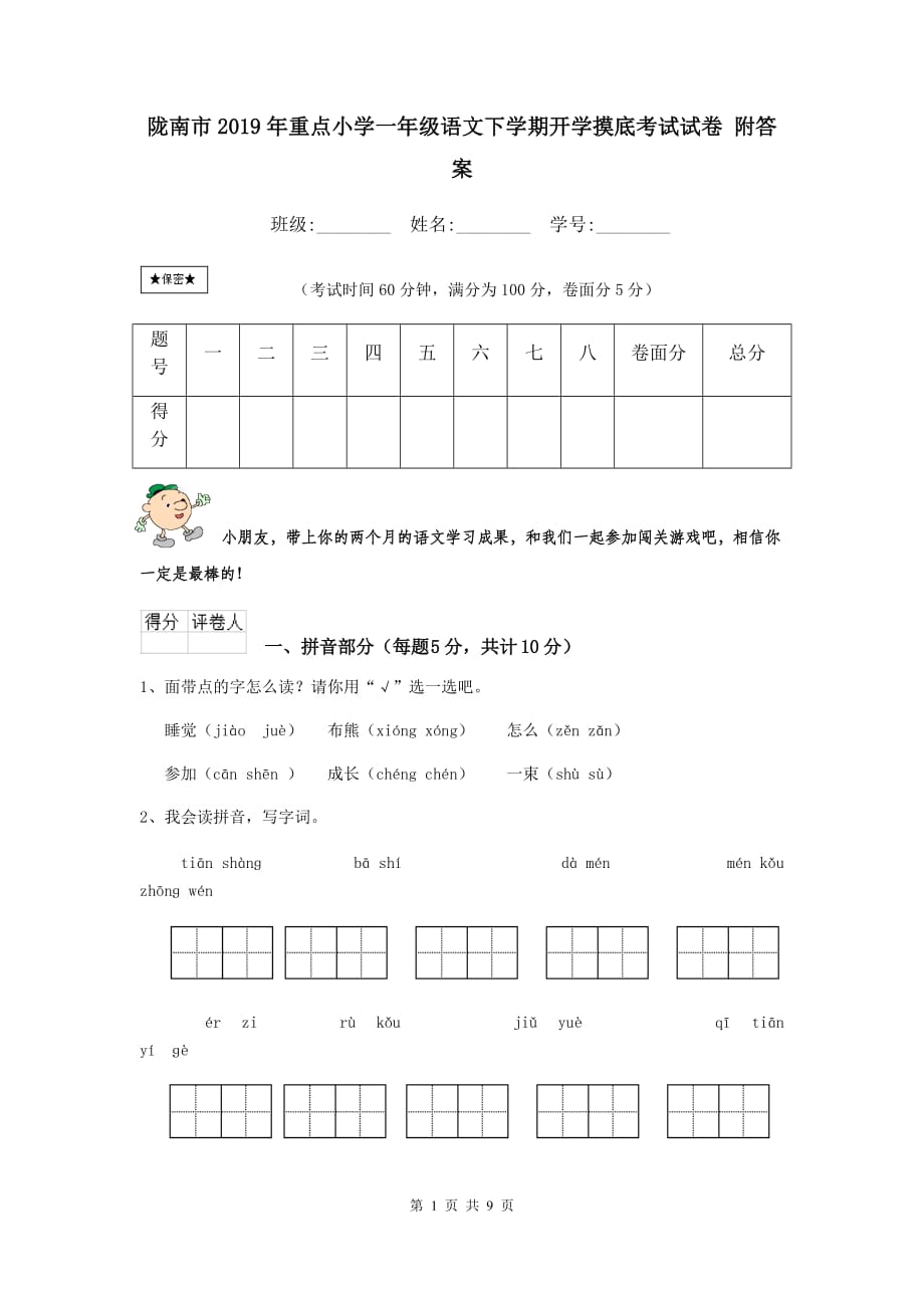 陇南市2019年重点小学一年级语文下学期开学摸底考试试卷 附答案_第1页