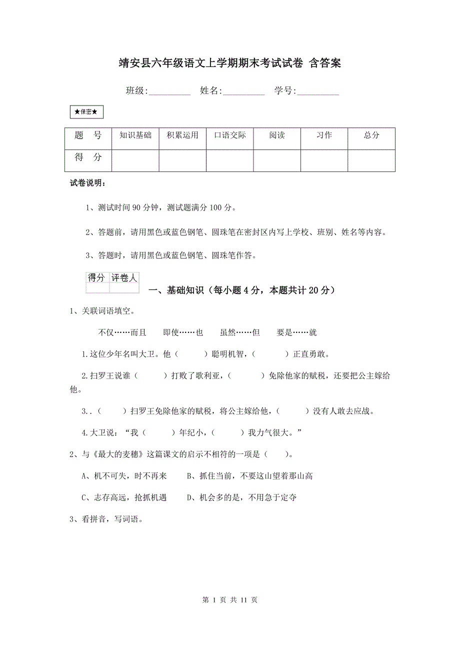 靖安县六年级语文上学期期末考试试卷 含答案_第1页