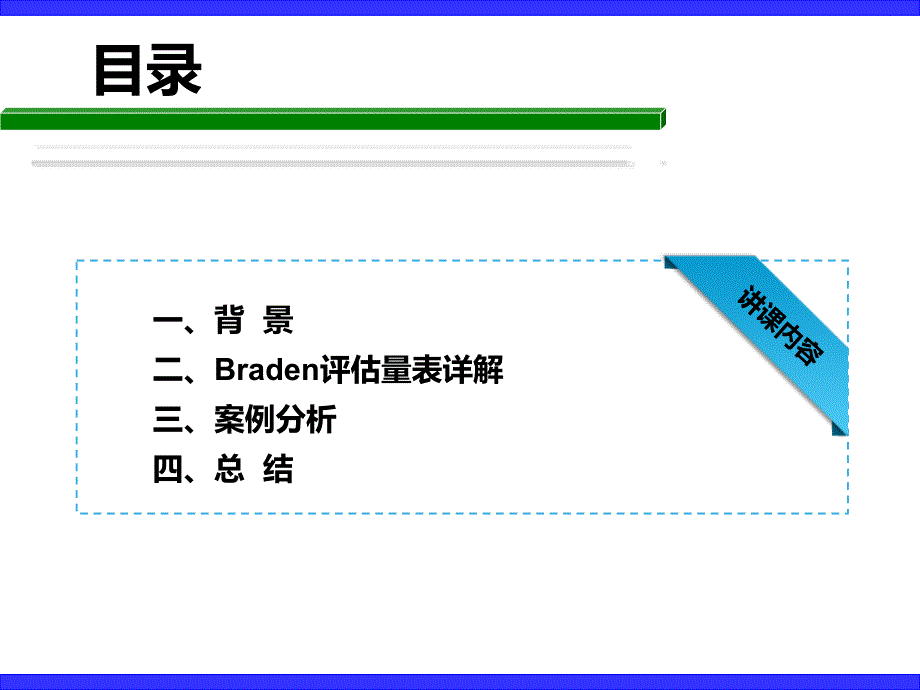 braden评估量表使用_第2页