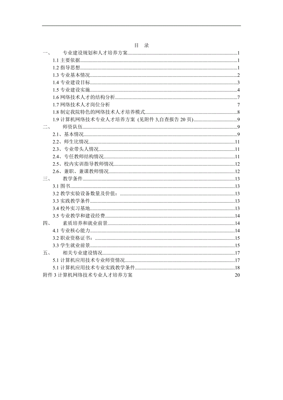 新办计算机网络技术专业自查报告(新)_第2页