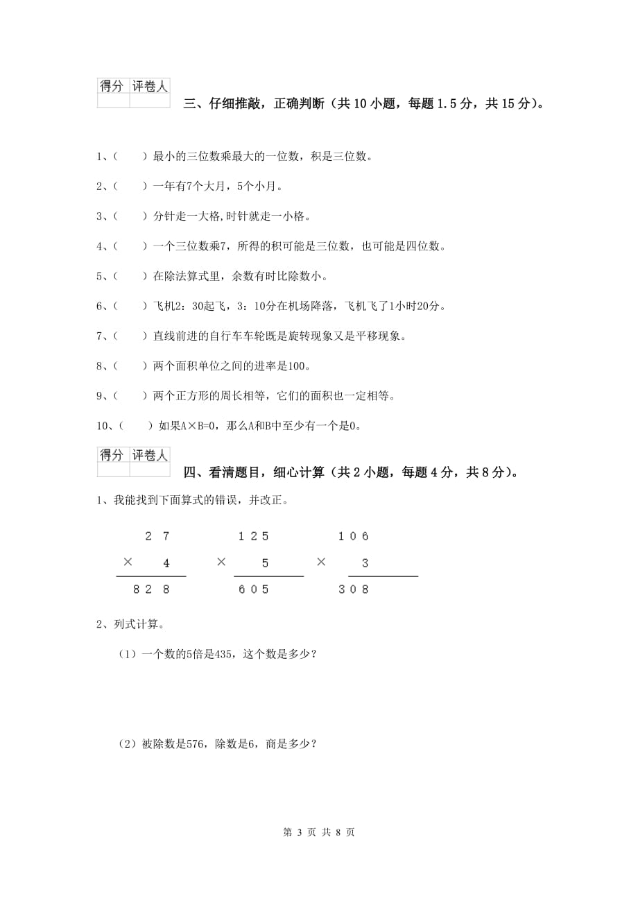 宁夏实验小学三年级数学上学期期末摸底考试试题 附解析_第3页