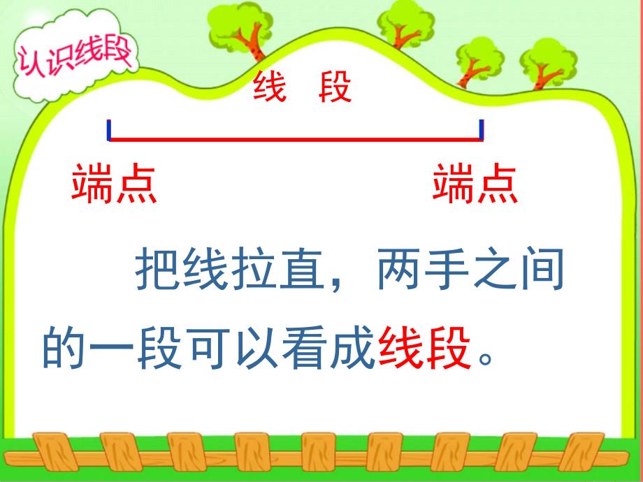 二年级上册数学课件-1.1 认识线段 人教新课标_第4页